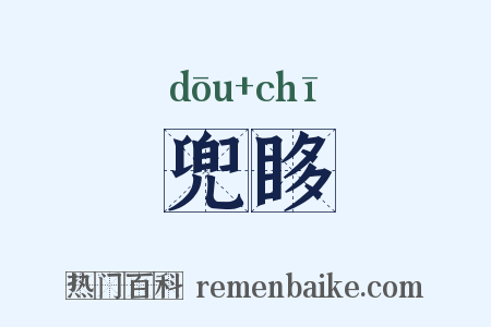 兜眵是什么意思的图片